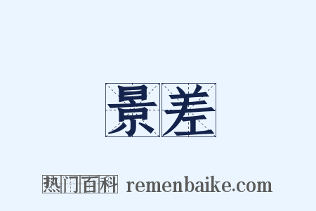 景差是什么意思的图片